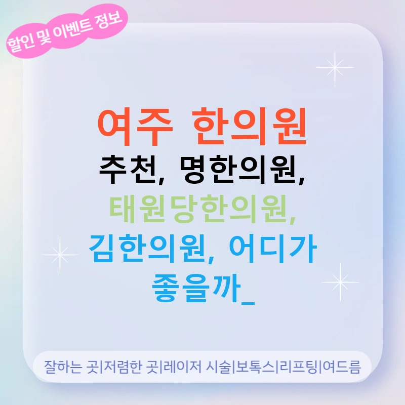 여주 한의원 추천, 명한의원, 태원당한의원, 김한의원, 어디가 좋을까?