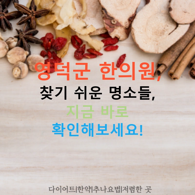 영덕군 한의원, 찾기 쉬운 명소들, 지금 바로 확인해보세요!