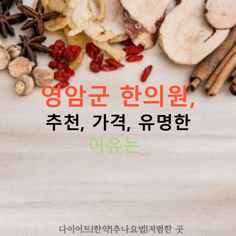 영암군 한의원, 추천, 가격, 유명한 이유는?