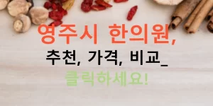 영주시 한의원, 추천, 가격, 비교: 클릭하세요!