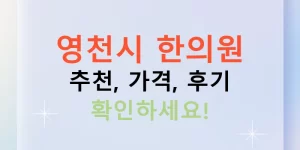 영천시 한의원 추천, 가격, 후기 확인하세요!