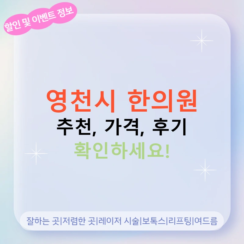영천시 한의원 추천, 가격, 후기 확인하세요!