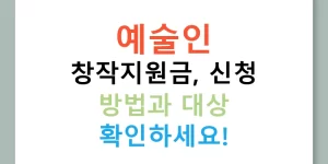 예술인 창작지원금, 신청 방법과 대상 확인하세요!