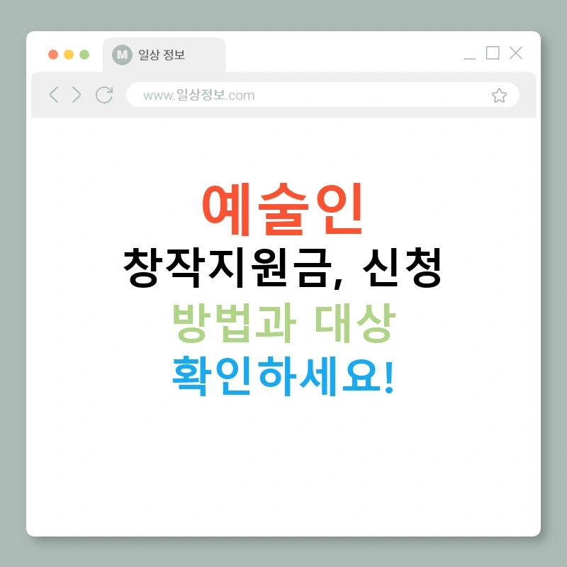 예술인 창작지원금, 신청 방법과 대상 확인하세요!