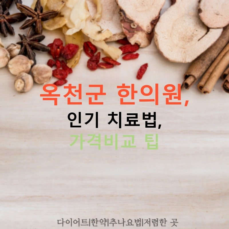 옥천군 한의원, 인기 치료법, 가격비교 팁