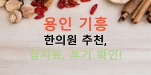 용인 기흥 한의원 추천, 침치료, 후기 확인!