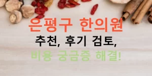 은평구 한의원 추천, 후기 검토, 비용 궁금증 해결!