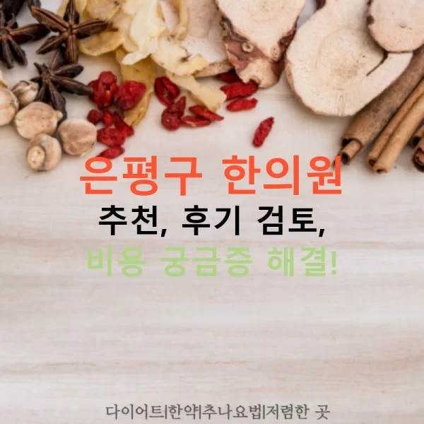 은평구 한의원 추천, 후기 검토, 비용 궁금증 해결!