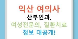 익산 여의사 산부인과, 여성전문의, 질환치료 정보 대공개!