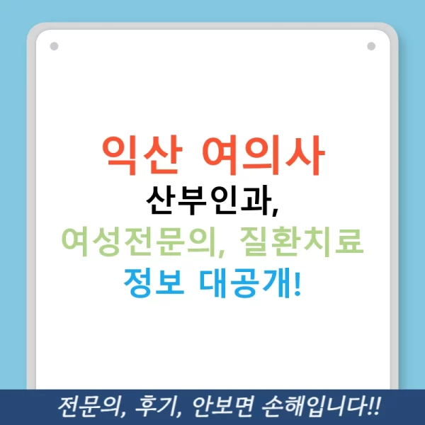 익산 여의사 산부인과, 여성전문의, 질환치료 정보 대공개!