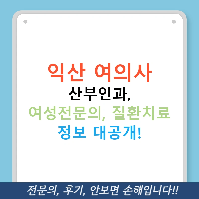 익산 여의사 산부인과, 여성전문의, 질환치료 정보 대공개!