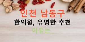 인천 남동구 한의원, 유명한 추천 이유는?