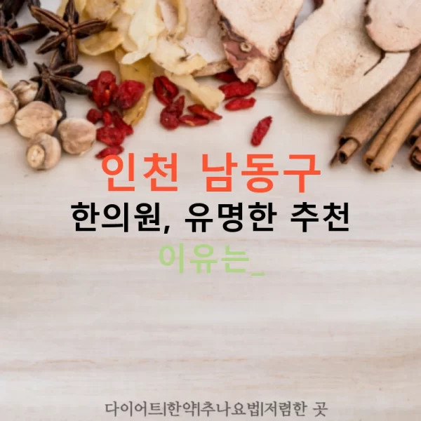 인천 남동구 한의원, 유명한 추천 이유는?