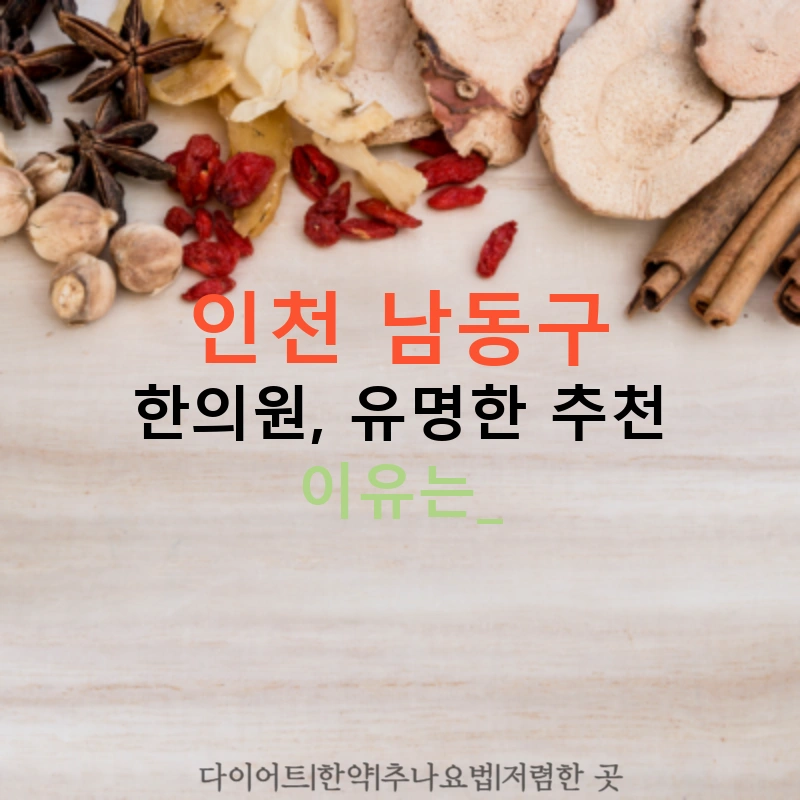 인천 남동구 한의원, 유명한 추천 이유는?