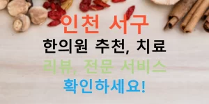 인천 서구 한의원 추천, 치료 리뷰, 전문 서비스 확인하세요!