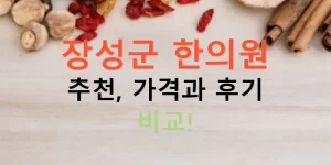 장성군 한의원 추천, 가격과 후기 비교!