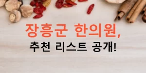 장흥군 한의원, 추천 리스트 공개!