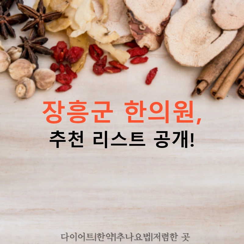 장흥군 한의원, 추천 리스트 공개!