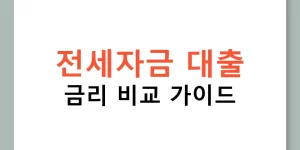 전세자금 대출 금리 비교 가이드
