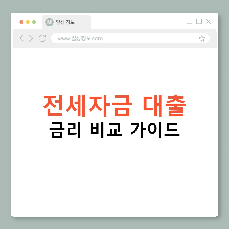 전세자금 대출 금리 비교 가이드