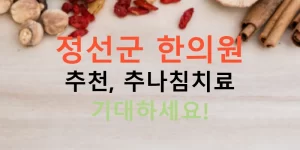 정선군 한의원 추천, 추나침치료 기대하세요!