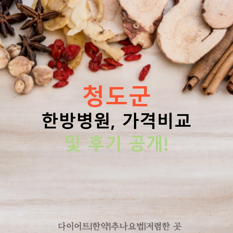 청도군 한방병원, 가격비교 및 후기 공개!