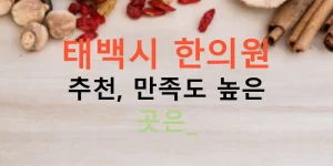 태백시 한의원 추천, 만족도 높은 곳은?