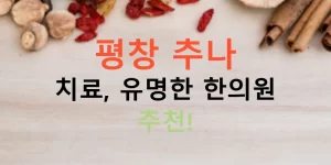 평창 추나 치료, 유명한 한의원 추천!