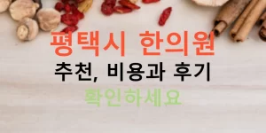평택시 한의원 추천, 비용과 후기 확인하세요