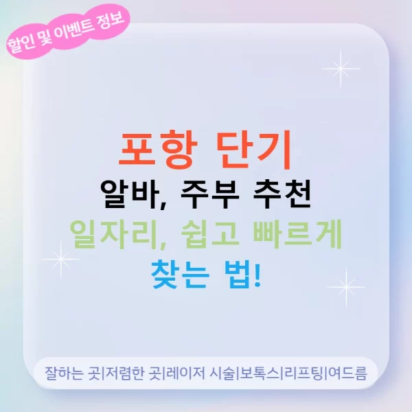 포항 단기 알바, 주부 추천 일자리, 쉽고 빠르게 찾는 법!