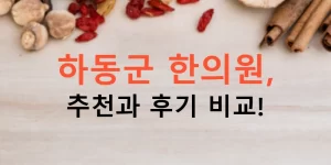 하동군 한의원, 추천과 후기 비교!