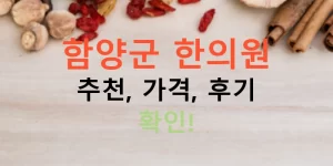 함양군 한의원 추천, 가격, 후기 확인!