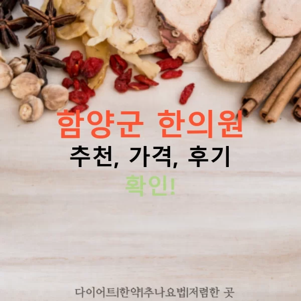 함양군 한의원 추천, 가격, 후기 확인!