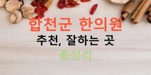 합천군 한의원 추천, 잘하는 곳 총정리