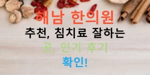 해남 한의원 추천, 침치료 잘하는 곳, 인기 후기 확인!