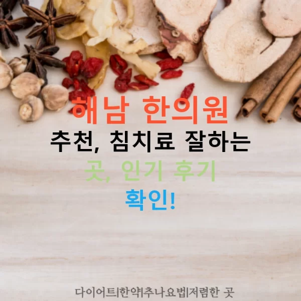 해남 한의원 추천, 침치료 잘하는 곳, 인기 후기 확인!