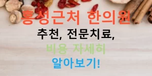 홍성근처 한의원 추천, 전문치료, 비용 자세히 알아보기!