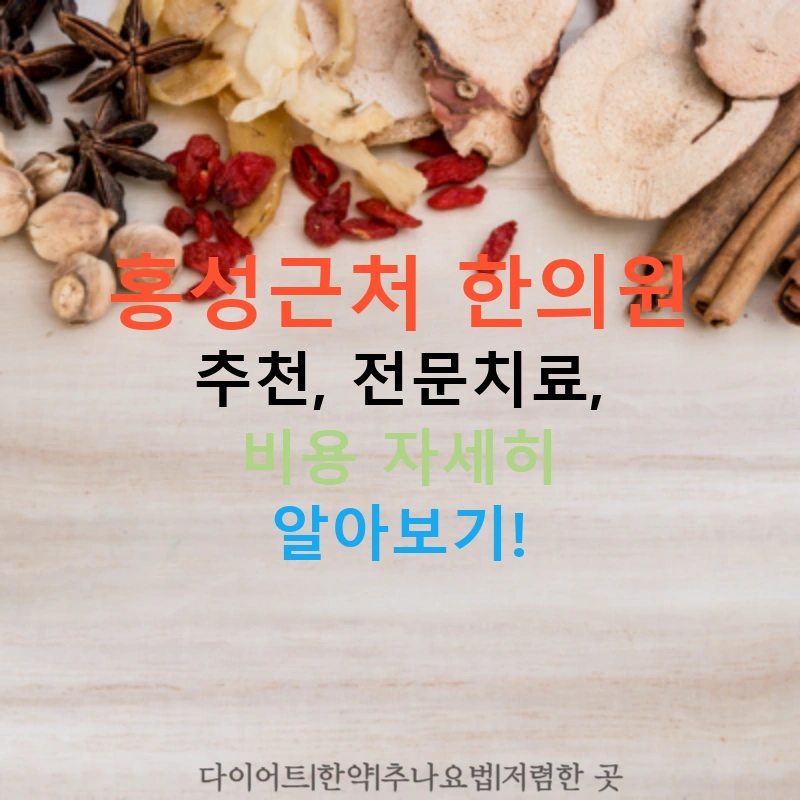 홍성근처 한의원 추천, 전문치료, 비용 자세히 알아보기!