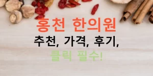 홍천 한의원 추천, 가격, 후기, 클릭 필수!
