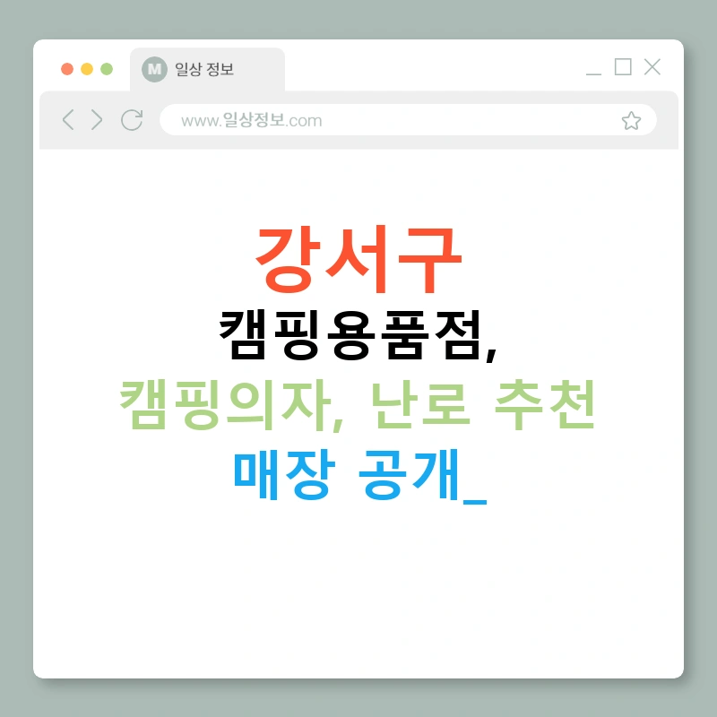강서구 캠핑용품점, 캠핑의자, 난로 추천 매장 공개!