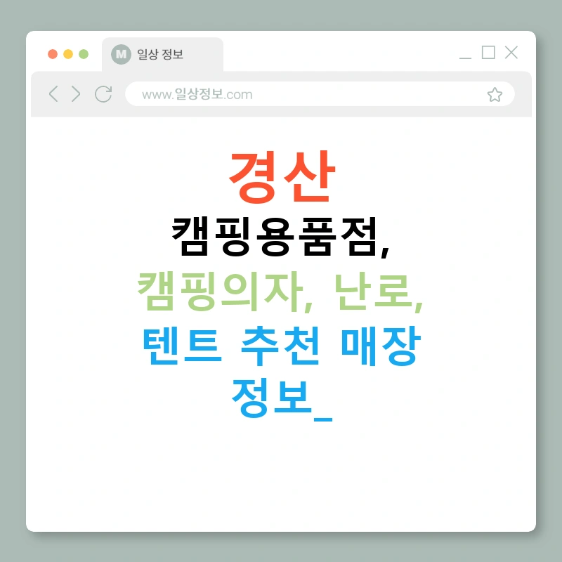 경산 캠핑용품점, 캠핑의자, 난로, 텐트 추천 매장 정보!