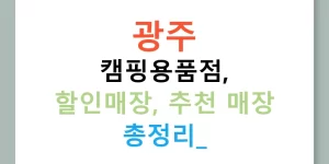 광주 캠핑용품점, 할인매장, 추천 매장 총정리!