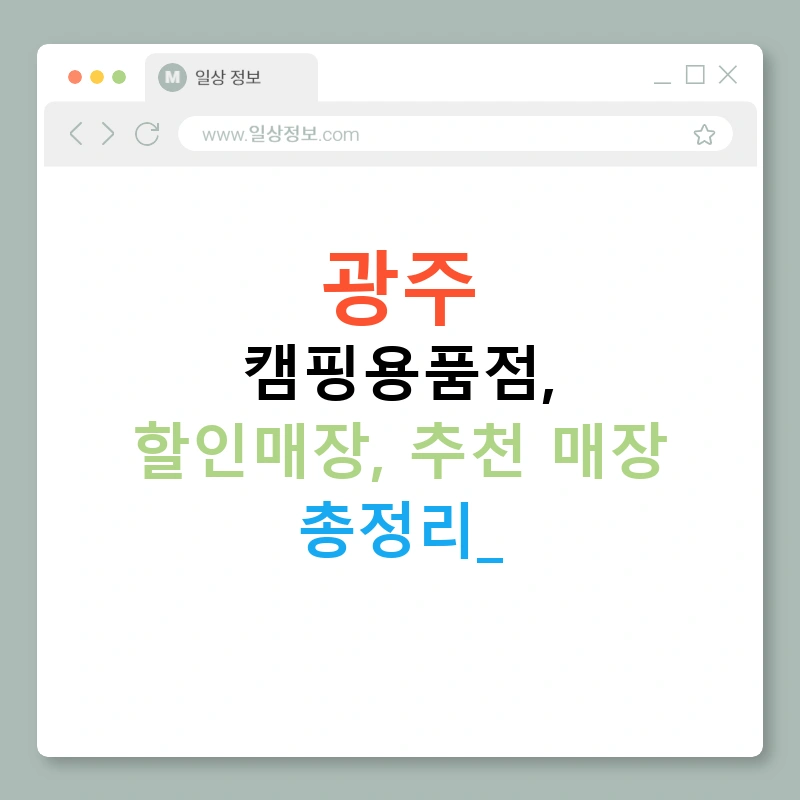 광주 캠핑용품점, 할인매장, 추천 매장 총정리!