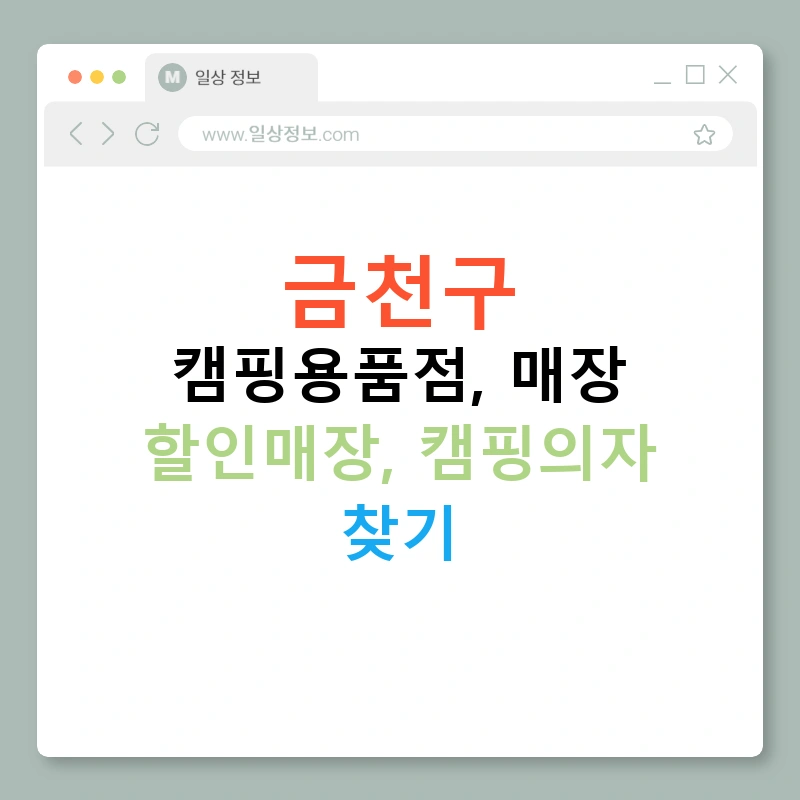 금천구 캠핑용품점, 매장 할인매장, 캠핑의자 찾기