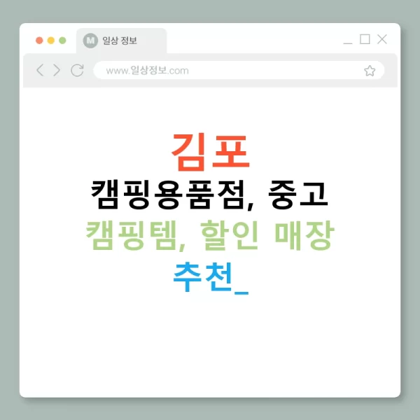김포 캠핑용품점, 중고 캠핑템, 할인 매장 추천!