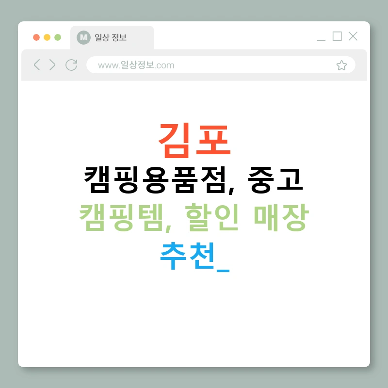 김포 캠핑용품점, 중고 캠핑템, 할인 매장 추천!