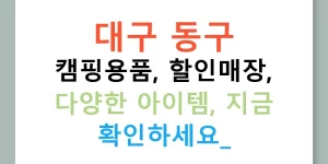 대구 동구 캠핑용품, 할인매장, 다양한 아이템, 지금 확인하세요!