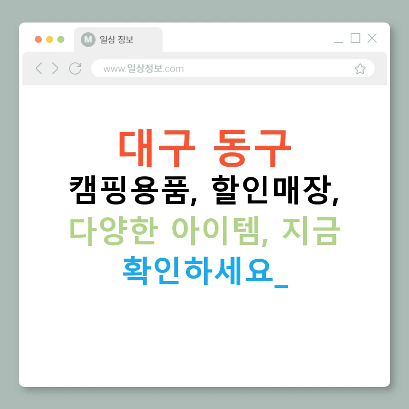 대구 동구 캠핑용품, 할인매장, 다양한 아이템, 지금 확인하세요!