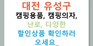 대전 유성구 캠핑용품, 캠핑의자, 난로, 다양한 할인상품 확인하러 오세요!