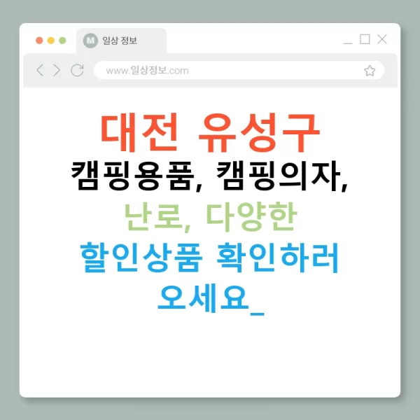 대전 유성구 캠핑용품, 캠핑의자, 난로, 다양한 할인상품 확인하러 오세요!